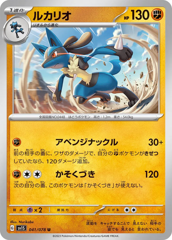 Lucario (Scarlet ex) 041/078
